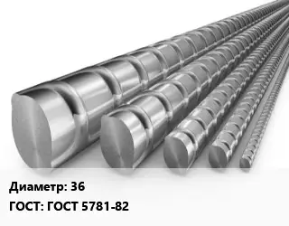Арматура 36 ГОСТ: ГОСТ 5781-82